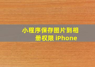 小程序保存图片到相册权限 iPhone